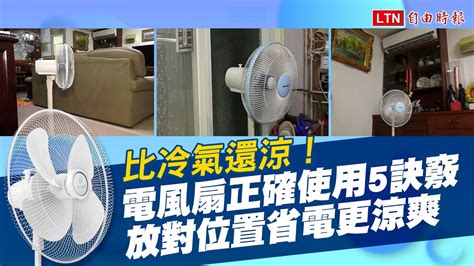 電風扇擺放位置